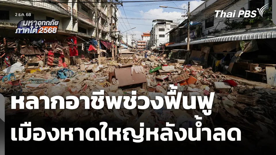 หลากอาชีพช่วงฟื้นฟูเมืองหาดใหญ่หลังน้ำลด 