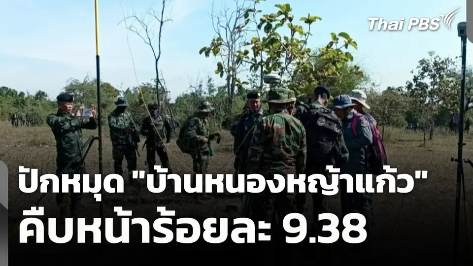 ปักหมุด "บ้านหนองหญ้าแก้ว" คืบหน้าร้อยละ 9.38 