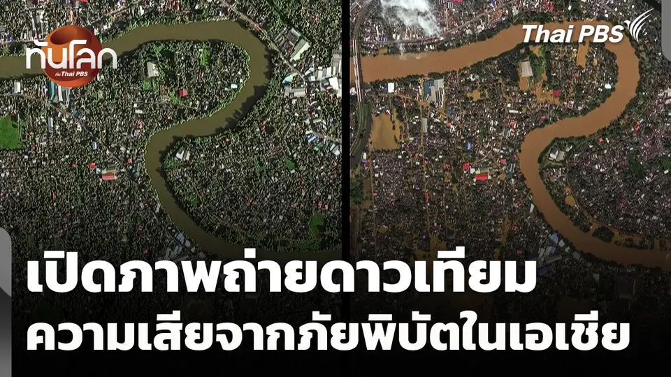 เปิดภาพถ่ายดาวเทียมความเสียหายจากภัยพิบัติในเอเชีย