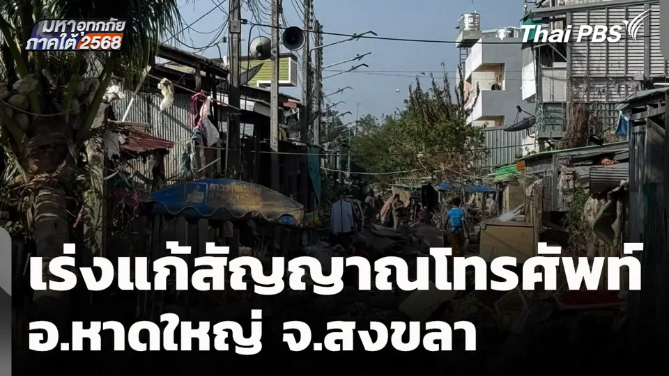 เร่งแก้สัญญาณโทรศัพท์ อ.หาดใหญ่ จ.สงขลา