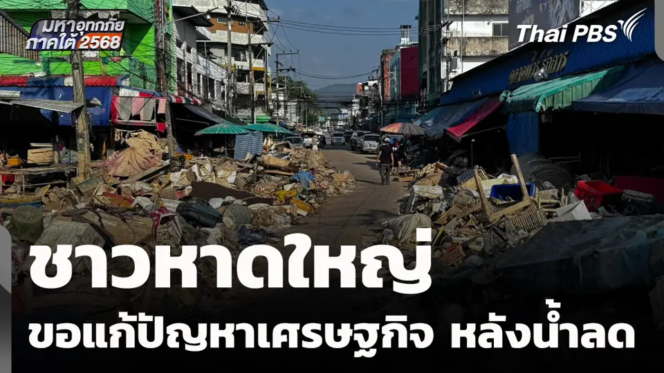 ชาวหาดใหญ่ ขอแก้ปัญหาเศรษฐกิจ หลังน้ำลด