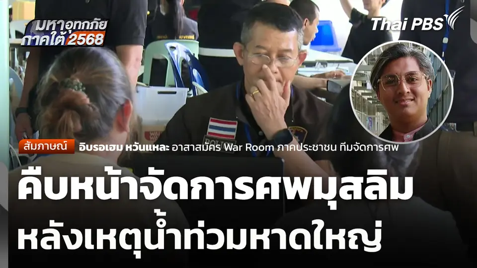 คืบหน้าจัดการศพมุสลิมหลังเหตุน้ำท่วมหาดใหญ่