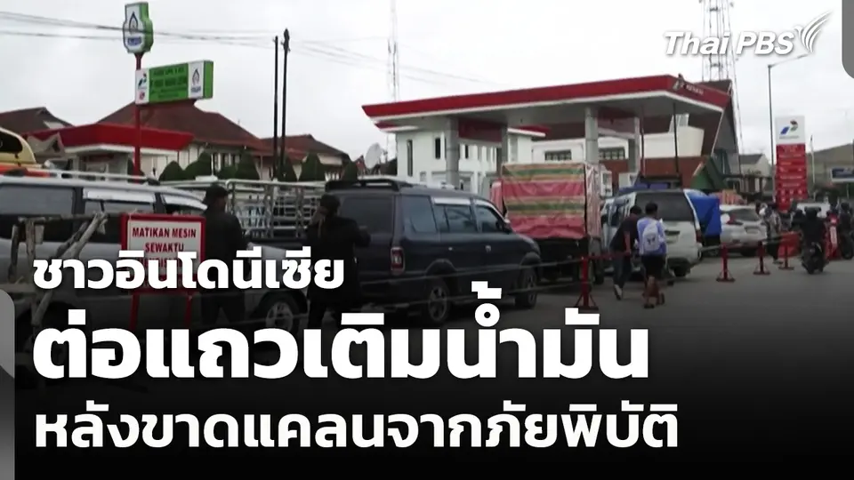 ชาวอินโดนีเซียต่อแถวเติมน้ำมัน หลังขาดแคลนจากภัยพิบัติ