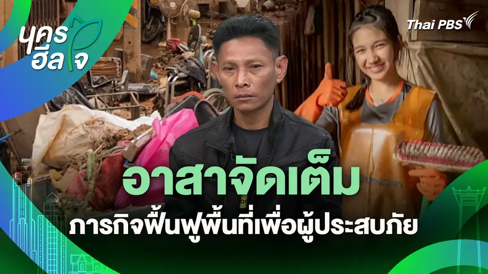 นครฮีลใจ : อาสาจัดเต็ม ภารกิจฟื้นฟูพื้นที่เพื่อผู้ประสบภัย