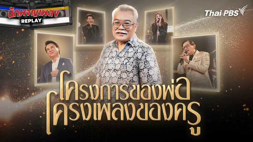 โครงการของพ่อ โครงเพลงของครู