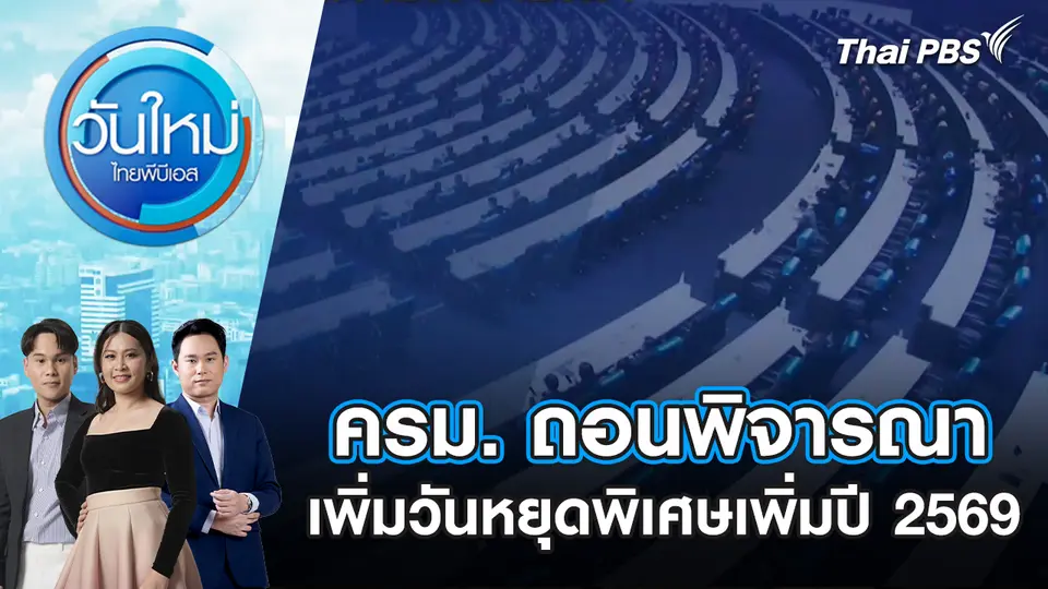 ครม. ถอนพิจารณาเพิ่มวันหยุดพิเศษเพิ่มปี 2569 | 3 ธ.ค. 68
