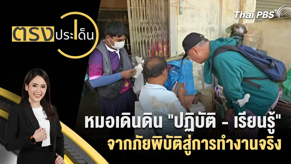 หมอเดินดิน "ปฏิบัติ - เรียนรู้" จากภัยพิบัติสู่การทำงานจริง