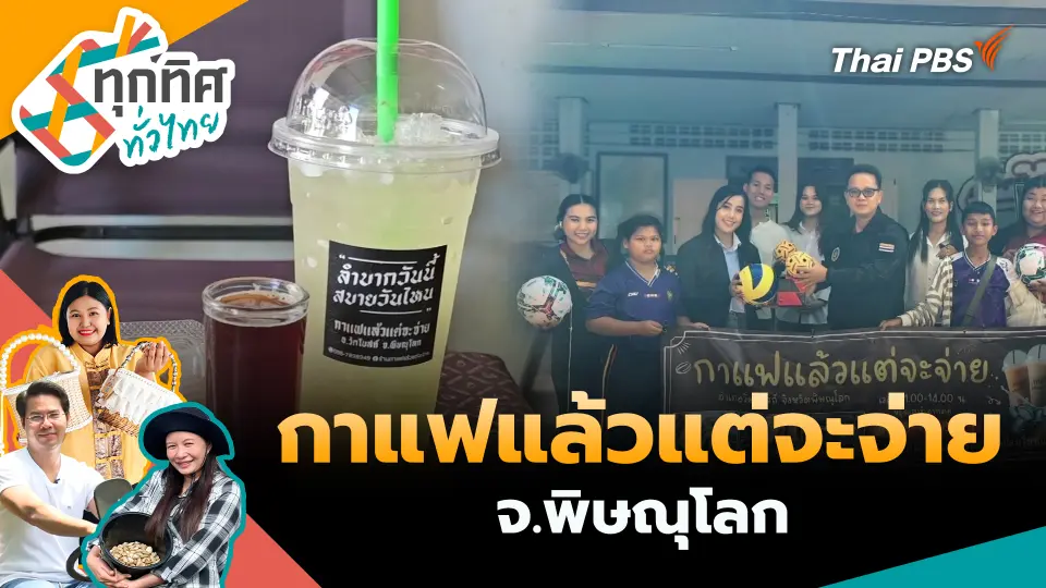 ทุกทิศทั่วไทย