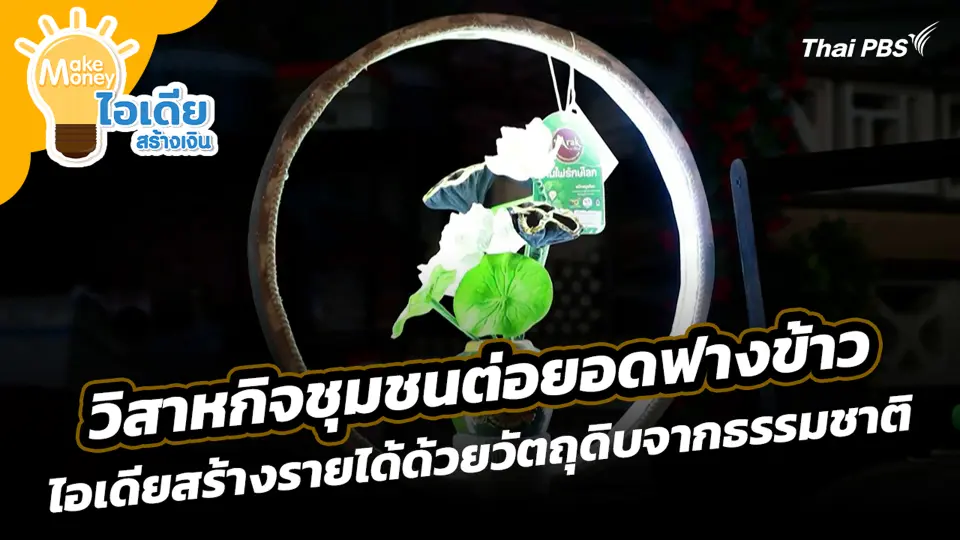 วิสาหกิจชุมชนต่อยอดฟางข้าว ไอเดียสร้างรายได้ด้วยวัตถุดิบจากธรรมชาติ