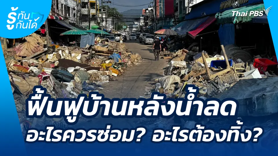 ฟื้นฟูบ้านหลังน้ำลด อะไรควรซ่อม? อะไรต้องทิ้ง?