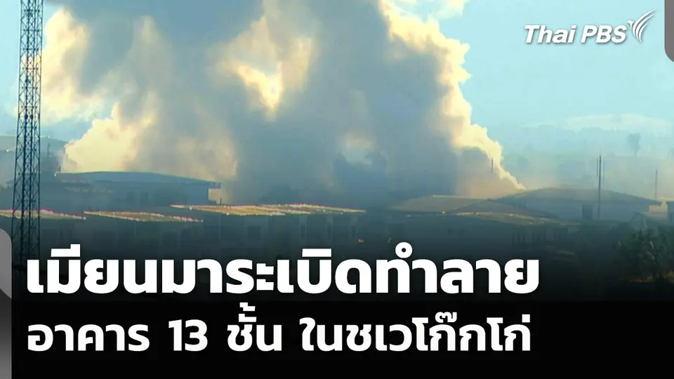 เมียนมาระเบิดทำลายอาคาร 13 ชั้น ในชเวโก๊กโก่ 