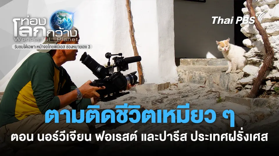 ท่องโลกกว้าง
