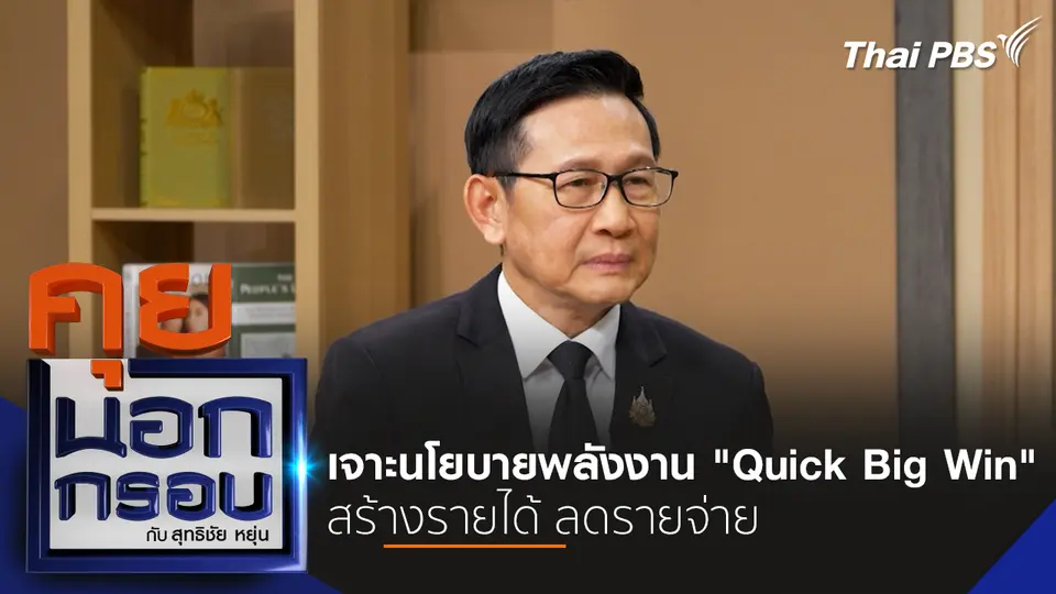เจาะนโยบายพลังงาน "Quick Big Win" สร้างรายได้ ลดรายจ่าย