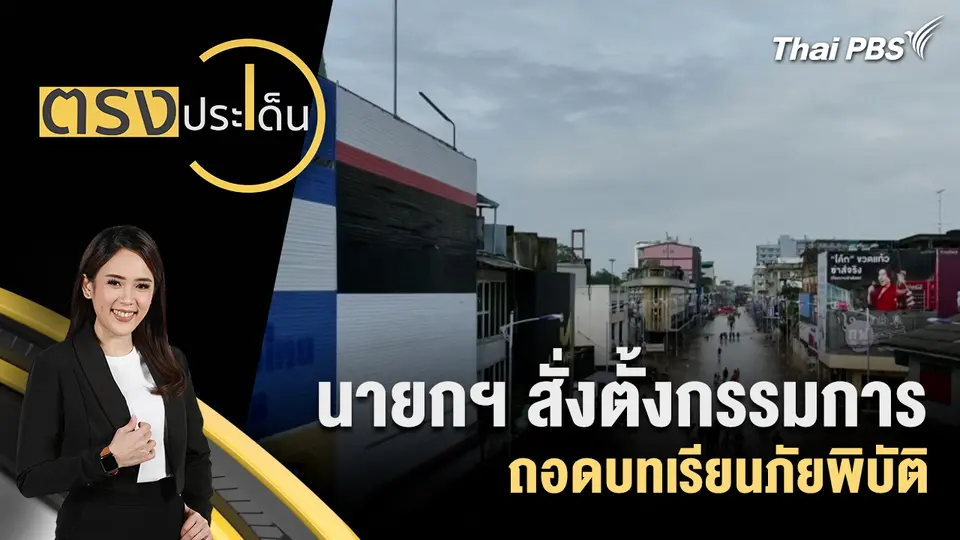 นายกฯ สั่งตั้งกรรมการถอดบทเรียนภัยพิบัติ