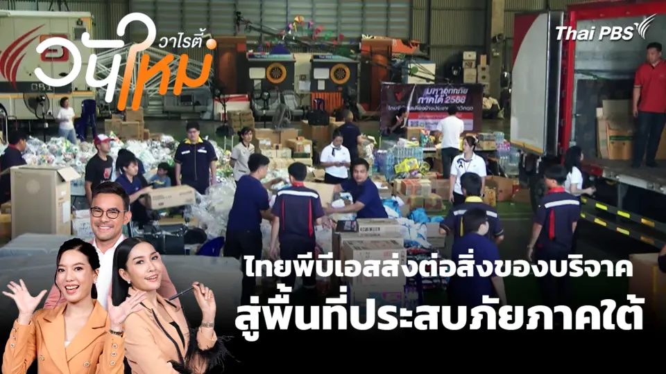 ไทยพีบีเอสส่งต่อสิ่งของบริจาคสู่พื้นที่ประสบภัยภาคใต้ | สีสันวาไรตี้