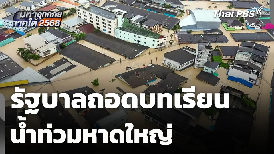 รัฐบาลถอดบทเรียนน้ำท่วมหาดใหญ่