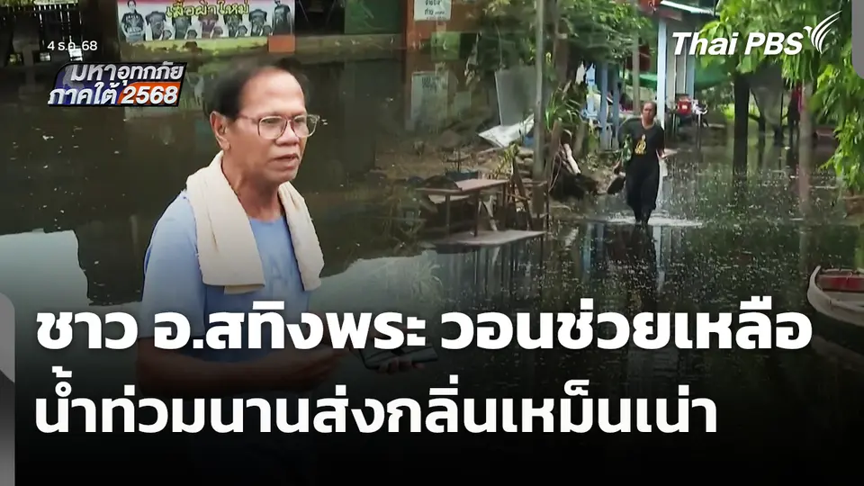 ชาว อ.สทิงพระ วอนช่วยเหลือ น้ำท่วมนานส่งกลิ่นเหม็นเน่า 
