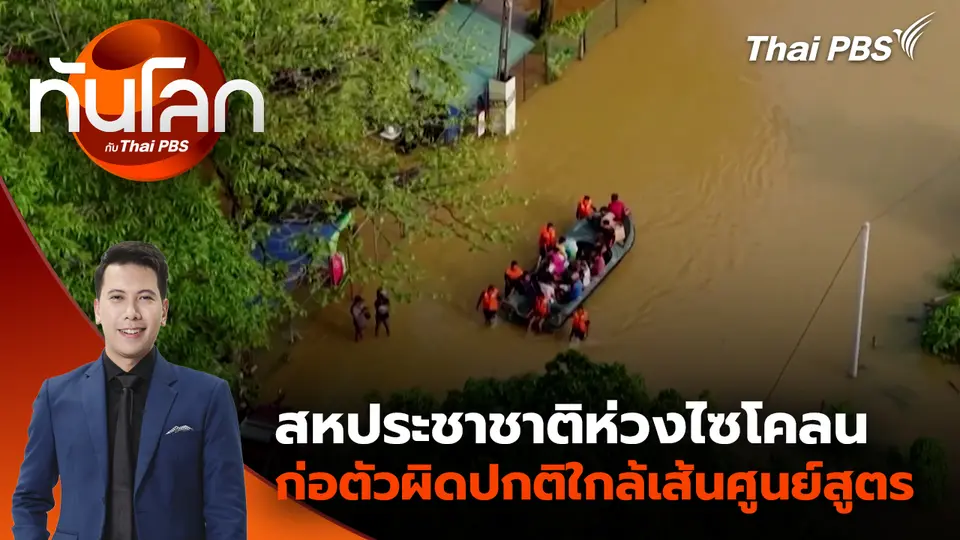 สหประชาชาติห่วงไซโคลนก่อตัวผิดปกติใกล้เส้นศูนย์สูตร | 3 ธ.ค. 68 