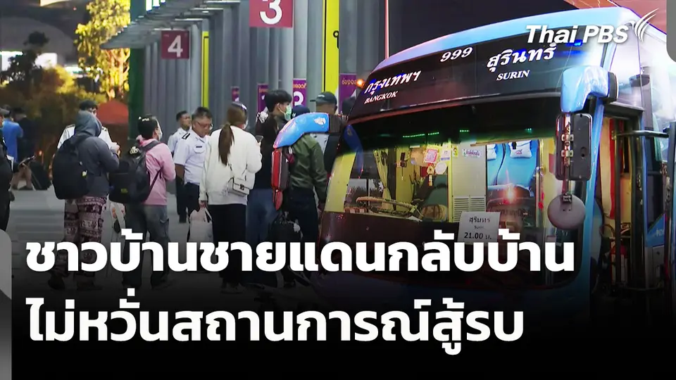 ชาวบ้านชายแดนกลับบ้านไม่หวั่นสถานการณ์สู้รบ