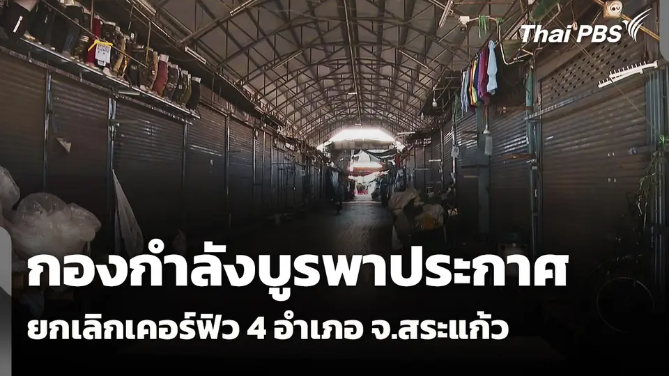 กองกำลังบูรพาประกาศยกเลิกเคอร์ฟิว 4 อำเภอ จ.สระแก้ว