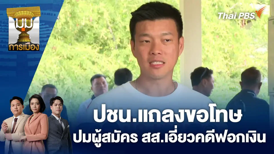 ปชน.แถลงขอโทษ ปมผู้สมัคร สส.เอี่ยวคดีฟอกเงิน | 30 ธ.ค. 68