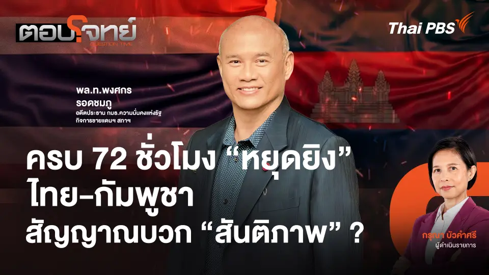 ครบ 72 ชั่วโมง "หยุดยิง" ไทย-กัมพูชา "สัญญาณบวก" สันติภาพ ?