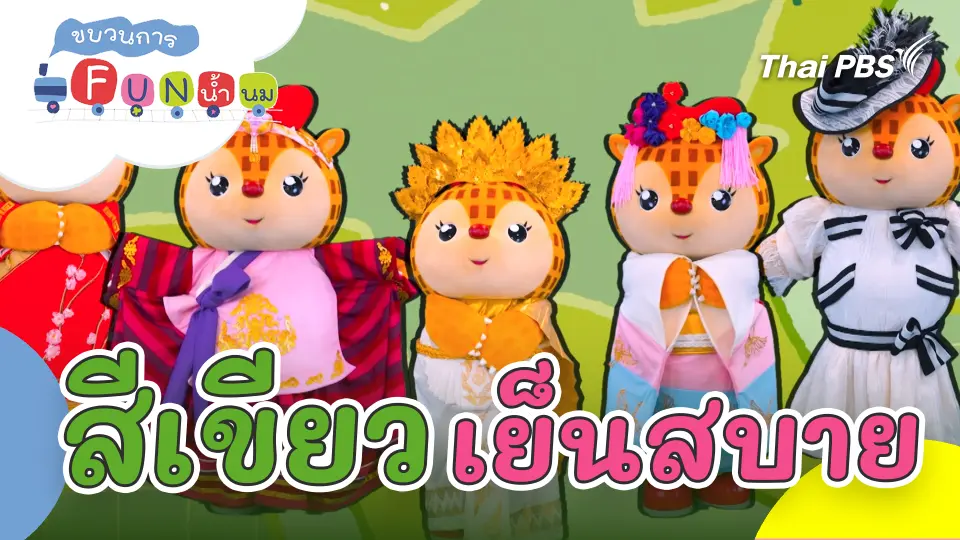 สีเขียวเย็นสบาย