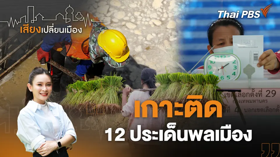 เสียงเปลี่ยนเมือง