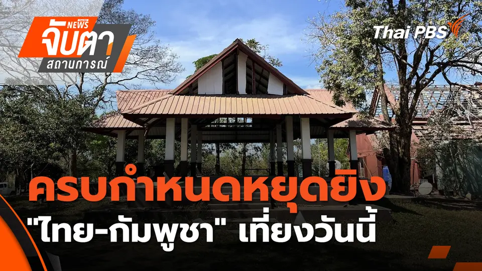จับตาสถานการณ์