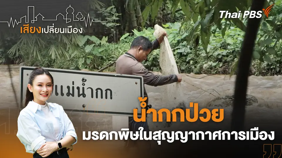เสียงเปลี่ยนเมือง