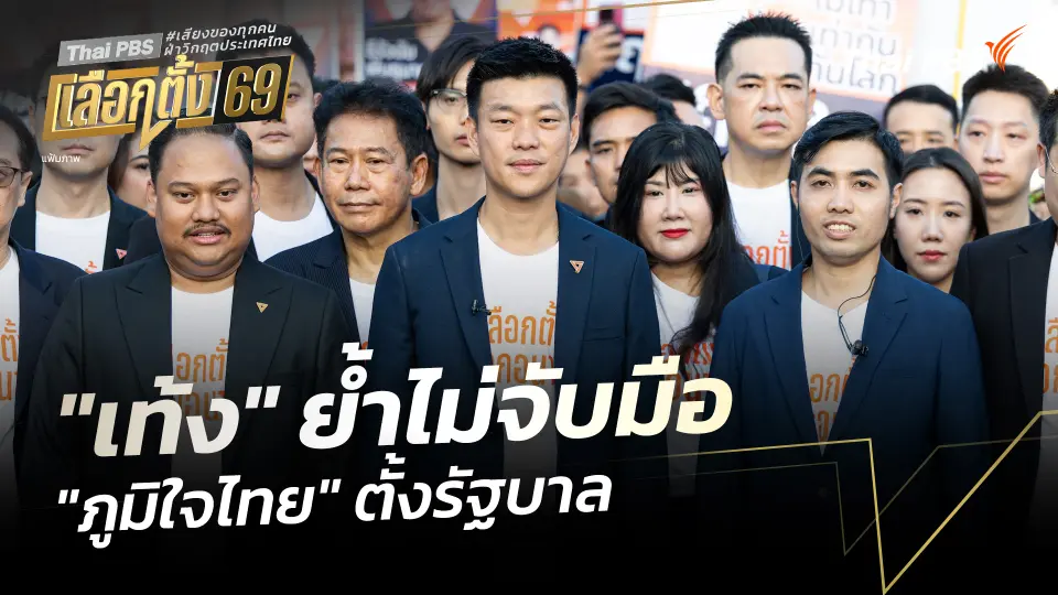 "เท้ง" ย้ำไม่จับมือ "ภูมิใจไทย" ตั้งรัฐบาล
