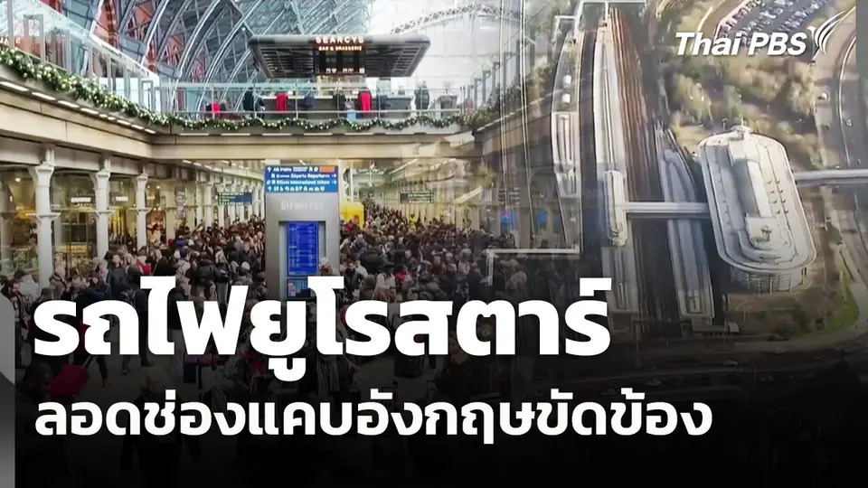 รถไฟยูโรสตาร์ลอดช่องแคบอังกฤษขัดข้อง