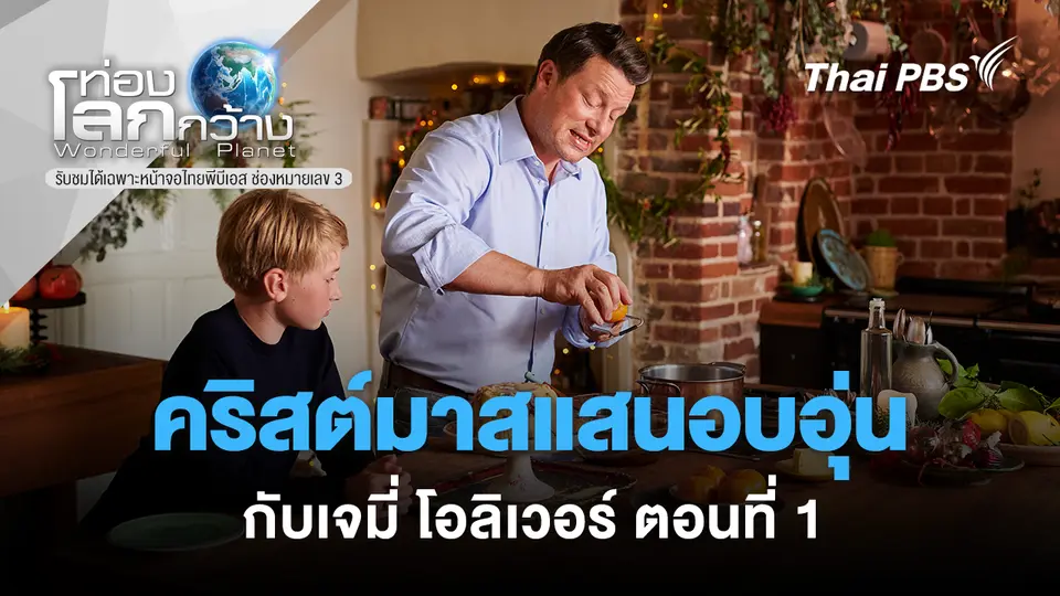 ท่องโลกกว้าง