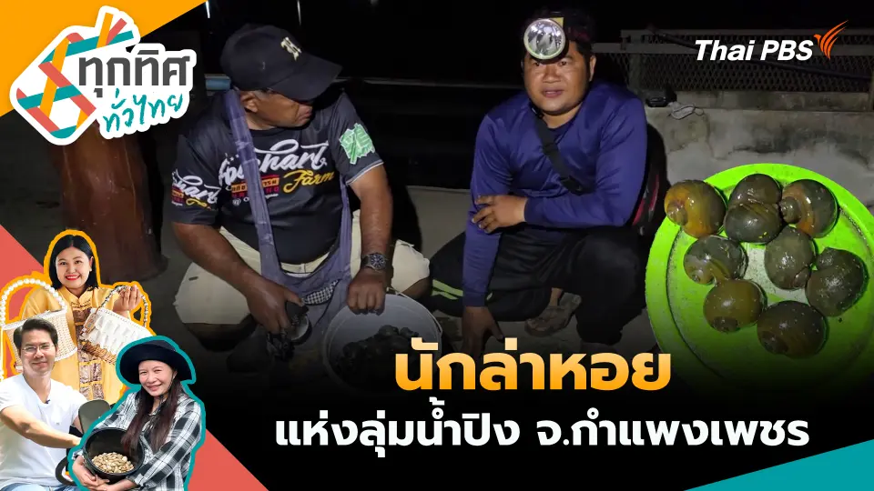ทุกทิศทั่วไทย