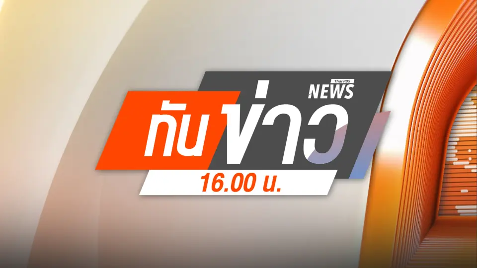 ทันข่าว 16.00 น.