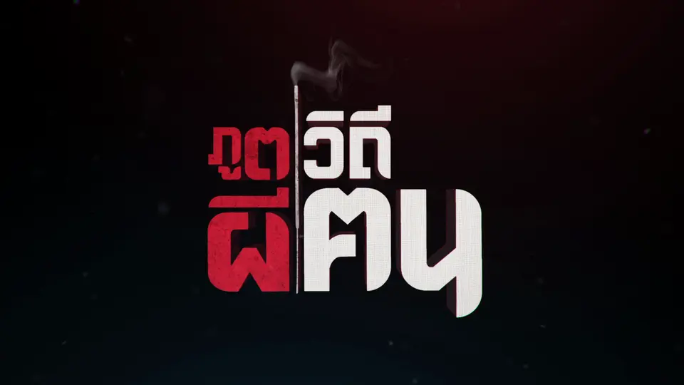 ภูตผีวิถีฅน