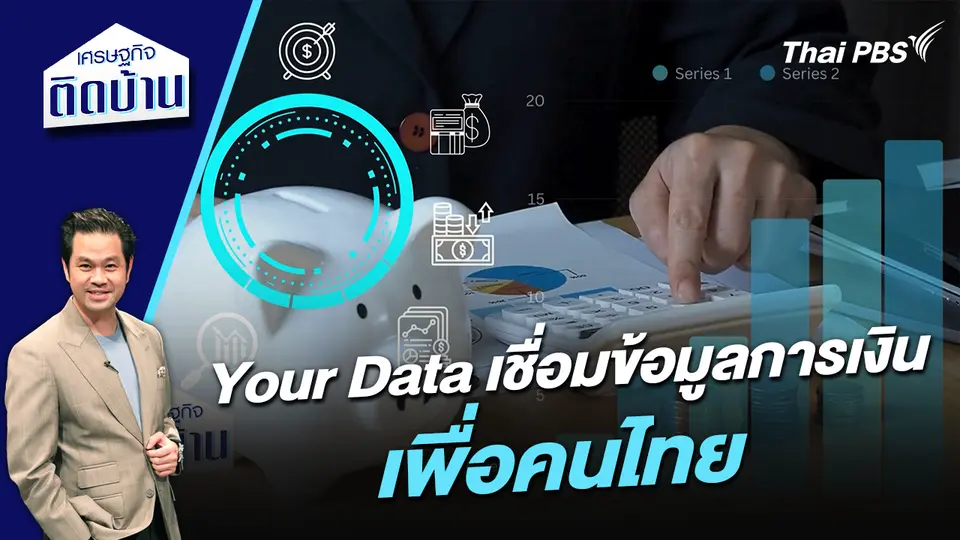 Your Data เชื่อมข้อมูลการเงินเพื่อคนไทย 