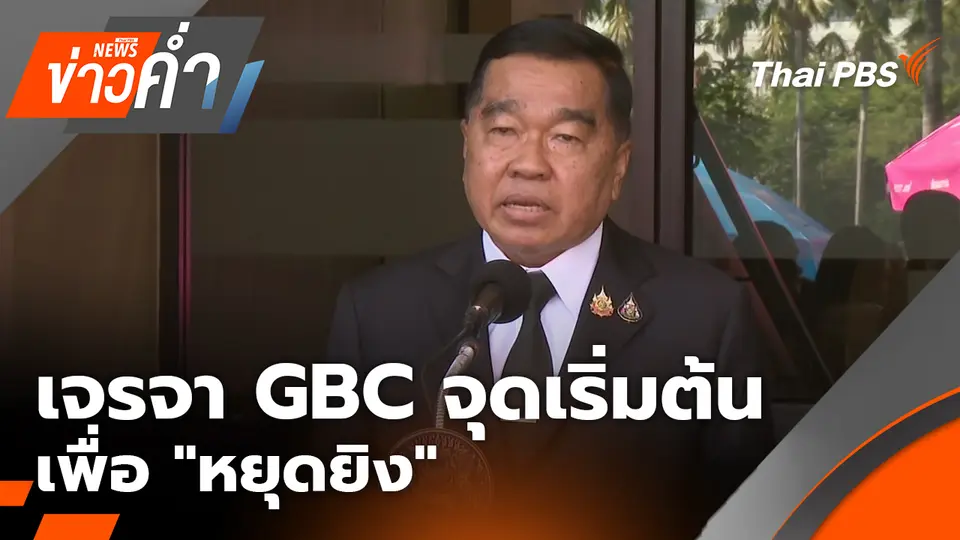 เจรจา GBC จุดเริ่มต้นเพื่อ "หยุดยิง" | 23 ธ.ค. 68