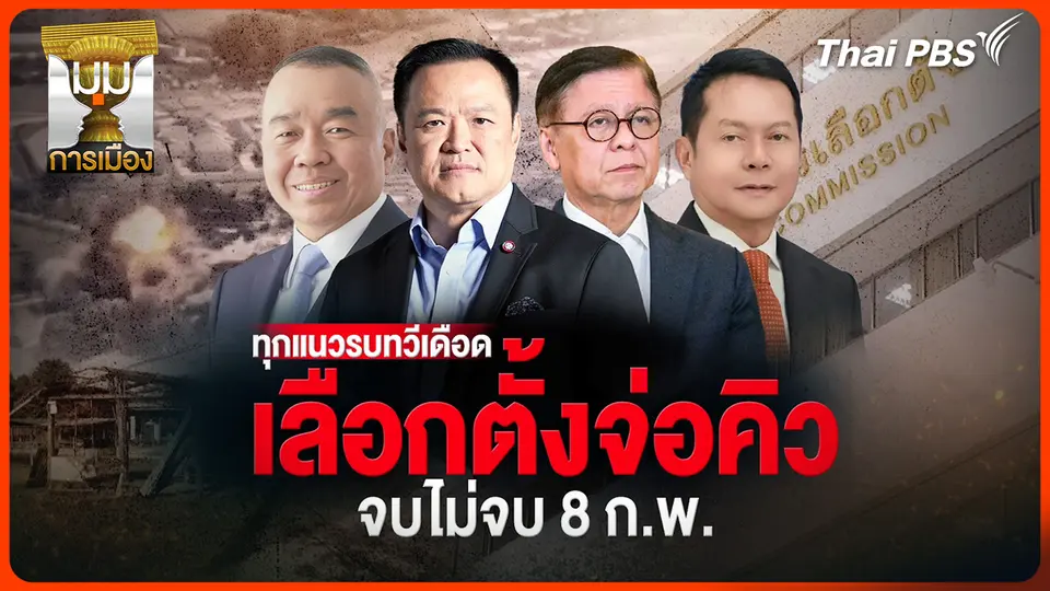 ประจักษ์วิเคราะห์ : ทุกแนวรบทวีเดือด เลือกตั้งจ่อคิว จบไม่จบ 8 ก.พ.