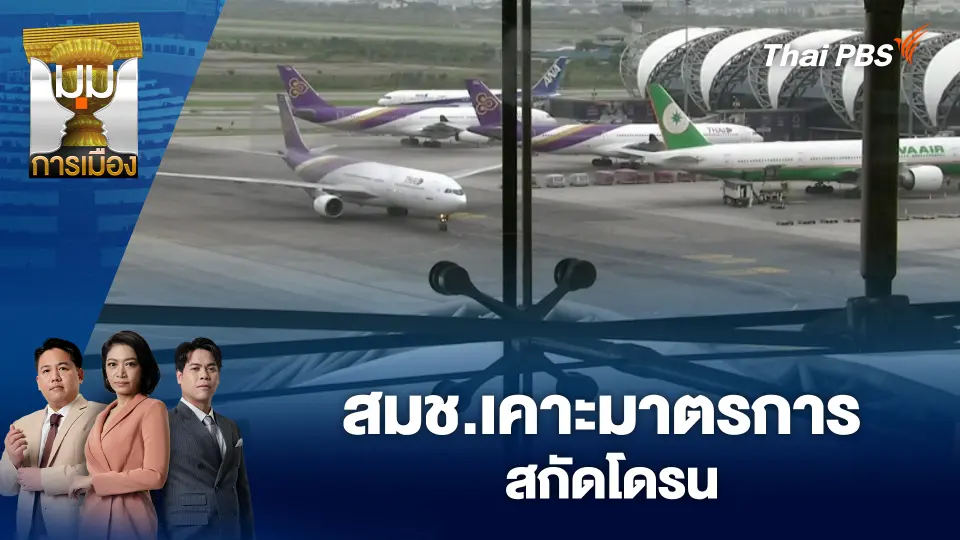 สมช.เคาะมาตรการสกัดโดรน | 23 ธ.ค. 68