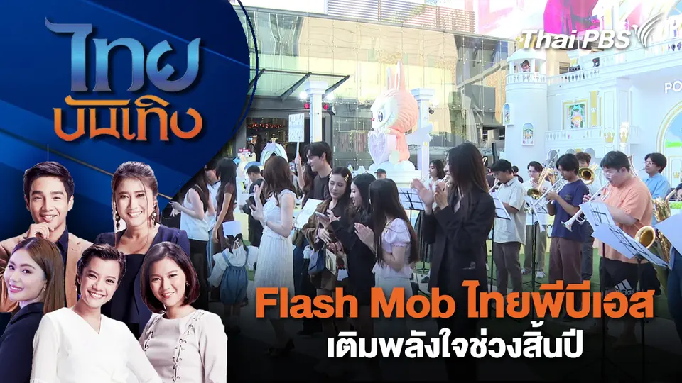 ไทยบันเทิง