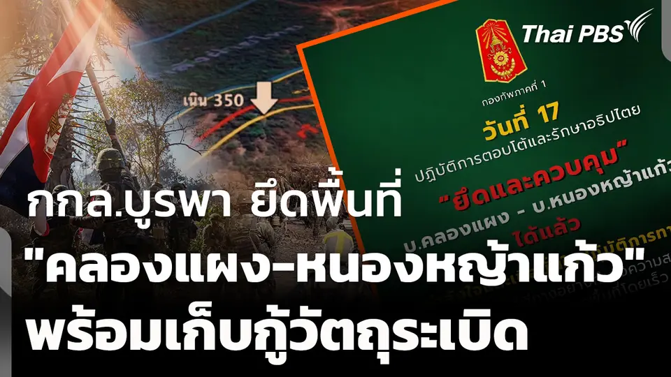 กกล.บูรพา ยึดพื้นที่ "คลองแผง-หนองหญ้าแก้ว" จ.สระแก้ว