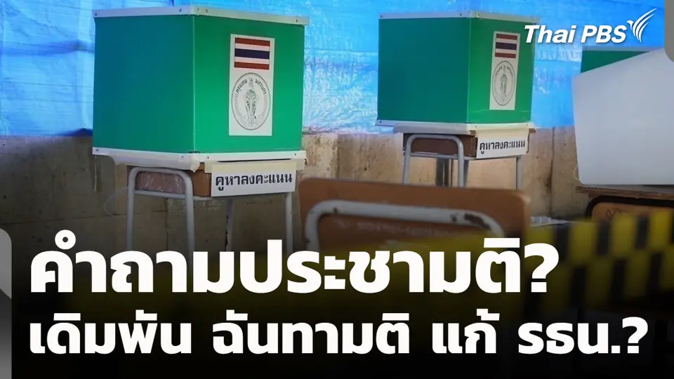 คำถามประชามติ? เดิมพันฉันทามติ แก้ รธน.?