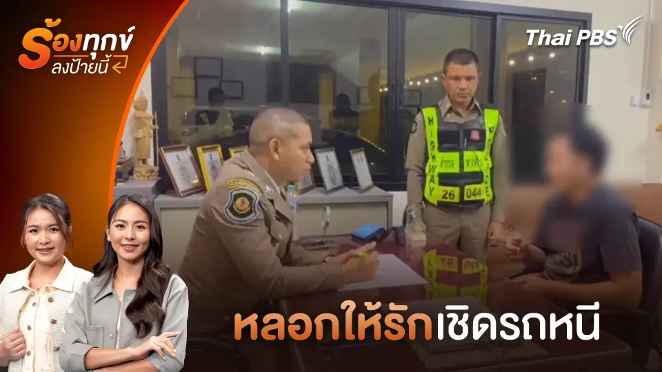 หลอกให้รัก เชิดรถหนี