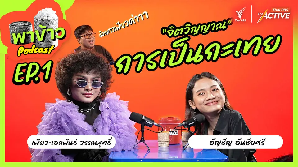 พาข้าว Podcast