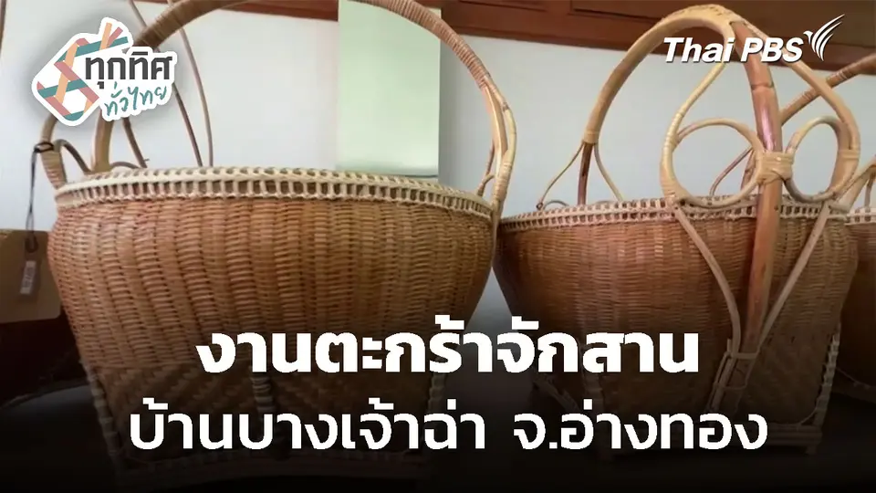 งานตะกร้าจักสาน บ้านบางเจ้าฉ่า จ.อ่างทอง