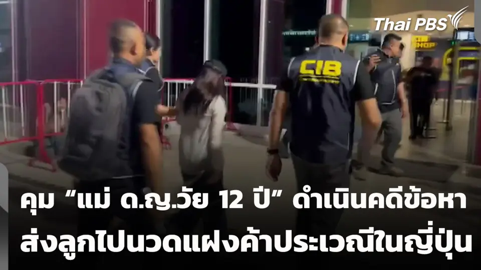 คุม "แม่ ด.ญ.วัย 12 ปี" ดำเนินคดีข้อหา ส่งลูกไปนวดแฝงค้าประเวณีในญี่ปุ่น