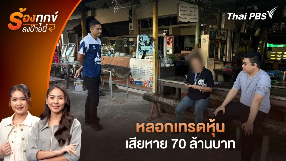 หลอกเทรดหุ้น เสียหาย 70 ล้านบาท
