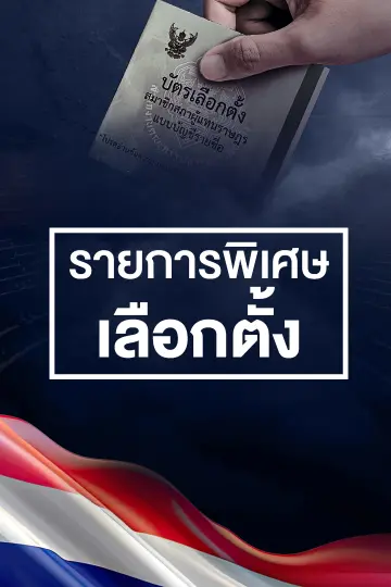 รายการพิเศษเลือกตั้ง  