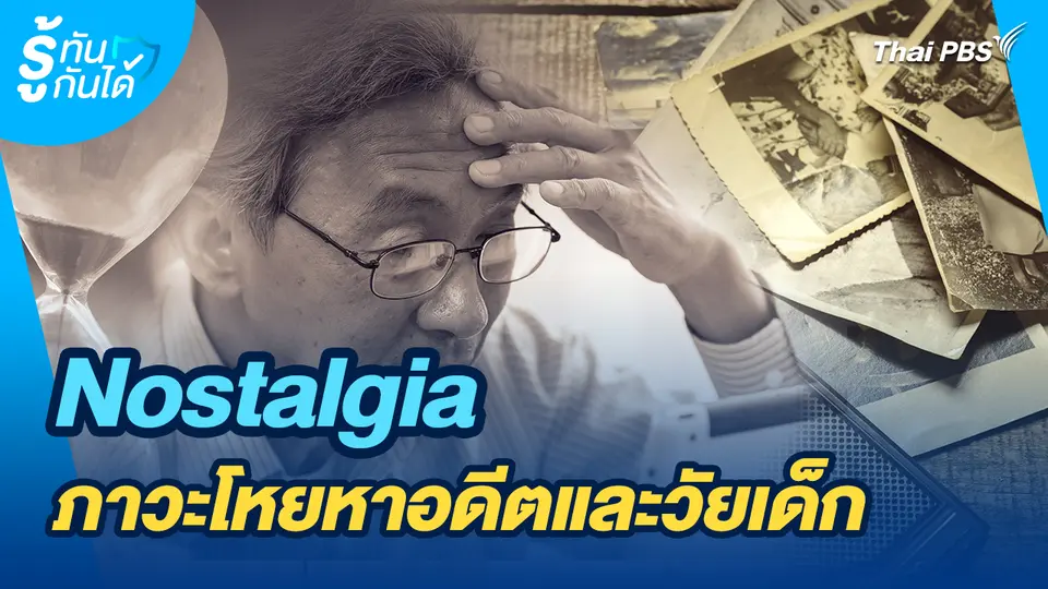 รู้ทันกันได้ : Nostalgia ภาวะโหยหาอดีตและวัยเด็ก